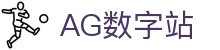 AG数字站首页｜数字内容、品牌入口与栏目索引页